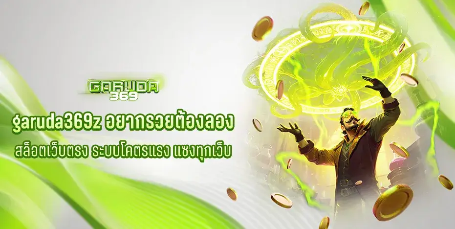 garuda369z อยากรวยต้องลอง สล็อตเว็บตรง ระบบโคตรแรง แซงทุกเว็บ