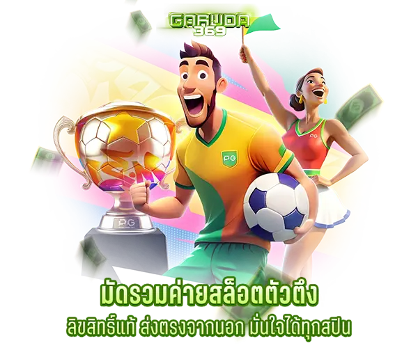 มัดรวมค่ายสล็อตตัวตึง ลิขสิทธิ์แท้ ส่งตรงจากนอก มั่นใจได้ทุกสปิน