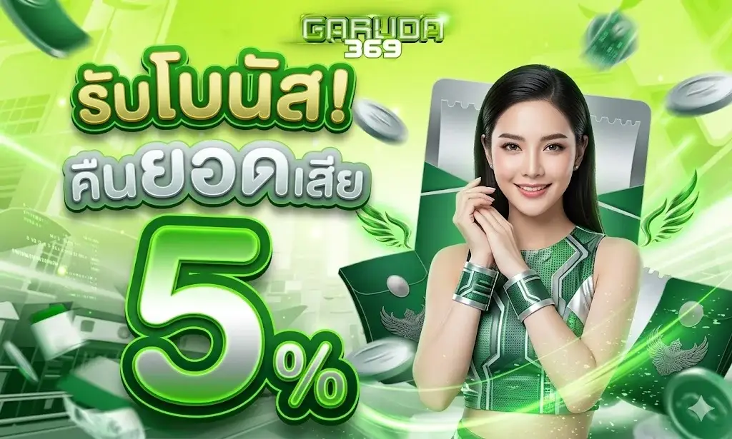 รับโบนัสคืนยอดเสีย 5%