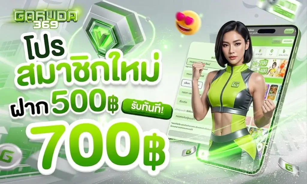 สมาชิกใหม่ ฝาก 500 รับ 700