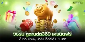 วิธีรับ garuda369 เครดิตฟรี ขั้นตอนง่ายๆ มือใหม่ก็ทำได้ใน 1 นาที
