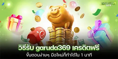 วิธีรับ garuda369 เครดิตฟรี ขั้นตอนง่ายๆ มือใหม่ก็ทำได้ใน 1 นาที