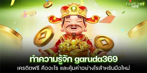 ทำความรู้จัก garuda369 เครดิตฟรี คืออะไร และคุ้มค่าอย่างไรสำหรับมือใหม่
