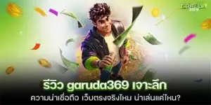 รีวิว garuda369 เจาะลึกความน่าเชื่อถือ เว็บตรงจริงไหม น่าเล่นแค่ไหน?
